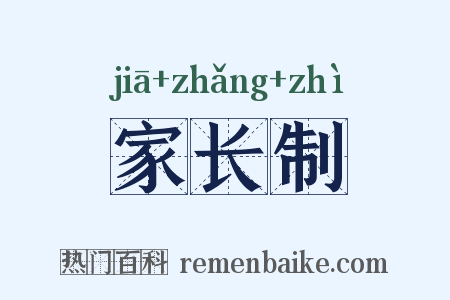 家长制是什么意思的图片